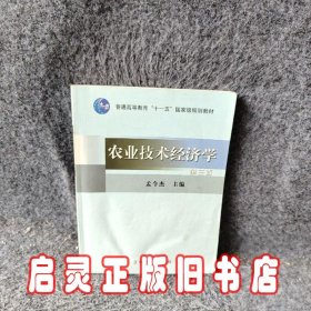 农业技术经济学