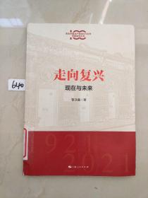 走向复兴:现在与未来(庆祝中国共产党成立100年专题研究丛书)