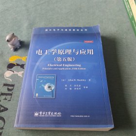 电工学原理与应用（第五版）