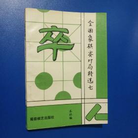 全国象棋赛对局精选七