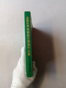 全国优秀短篇曲艺获奖作品集 一版一印