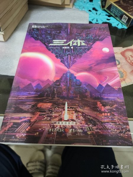 《三体》(新版) 刘慈欣(著) 科幻世界出品