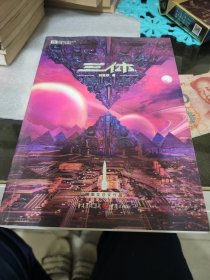 《三体》(新版) 刘慈欣(著) 科幻世界出品