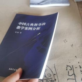 中国古典舞身韵教学案例分析