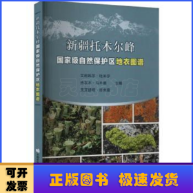 新疆托木尔峰国家级自然保护区地衣图谱