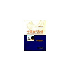 【9成新正版包邮】中国油气勘探    西部油气区(第2卷)