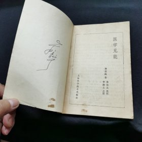 医学见能