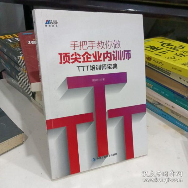 手把手教你做顶尖企业内训师：TTT培训师宝典