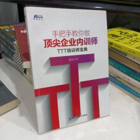 手把手教你做顶尖企业内训师：TTT培训师宝典