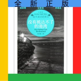 沒有抵達不了的港灣(態(tài)度卷)/每天讀點好英文