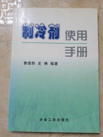 制冷剂使用手册