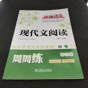 快捷语文 现代文阅读周周练：中考（活页版）