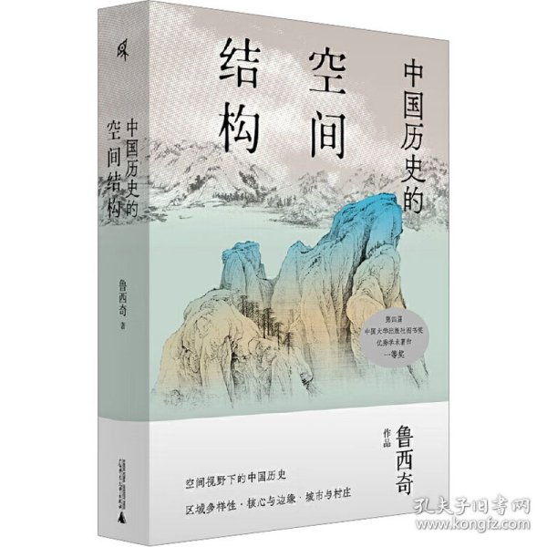 中国历史的空间结构
