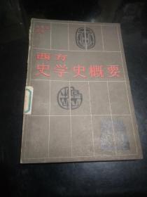 西方史学史概要