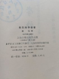 黄侃论学杂著（1980年一版一印）