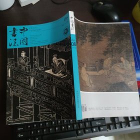 中国书法2015年6总266期