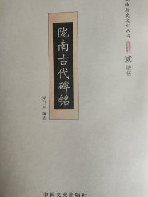 陇南古代碑铭