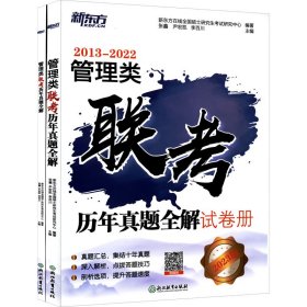 管理类联考历年真题全解 2023版(全2册)佚名