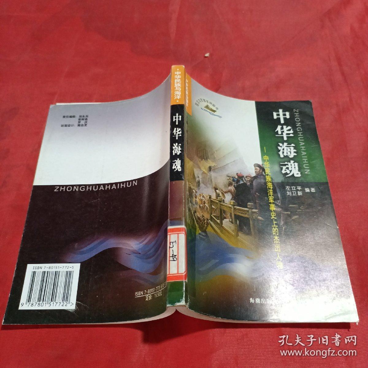 中华海魂：中华民族海洋军事史上的杰出人物