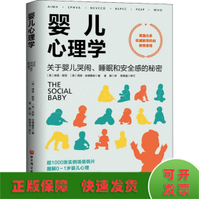 婴儿心理学：关于婴儿哭闹、睡眠和安全感的秘密