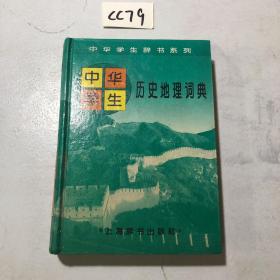 中华学生历史地理词典