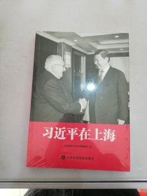 习近平在上海