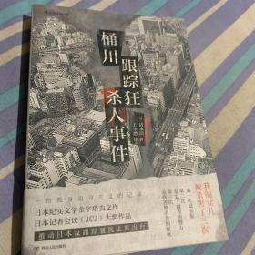 桶川跟踪狂杀人事件（日本纪实文学金字塔尖之作，调查记者全程追踪，直击日本官僚体制的结构性罪恶，推动反跟踪骚扰法案出台的凶杀案件）