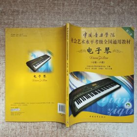 第2套中国音乐学院社会艺术水平考级全国通用教材：电子琴（7级-8级）无光盘