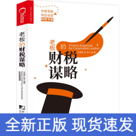 老板的財(cái)稅謀略