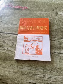 蒯祥与香山帮建筑