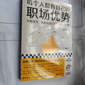 【塑封未拆】每个人都有自己的职场优势（发挥优势就是做自己喜欢又擅长的事！30万人验证过的职场心理测评！20分钟找到自己的职场优势！）