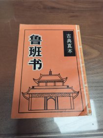 鲁班书