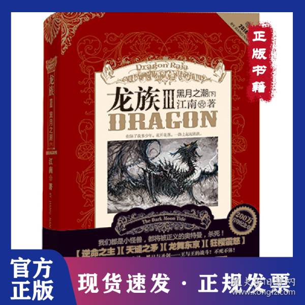 龙族Ⅲ:黑月之潮(下)