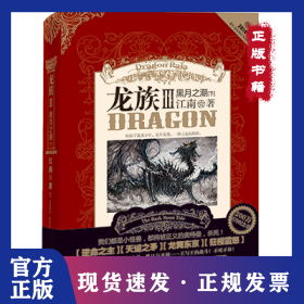 龙族Ⅲ:黑月之潮(下)
