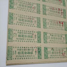 内蒙古乌兰察布盟卓资县1962年棉花补助票（整版）12x4=48枚。半斤红色，壹斤绿色。
此票正面文字，内蒙古乌兰察布盟棉花补助票，半斤蒙文（红色），壹斤蒙文（绿色）1962年8月31日止。花边
背面手工加盖红色印章:卓资县通用有效期限至1962年3月31日止