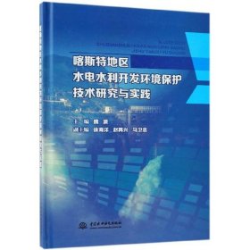 喀斯特地区水电水利开发环境保护技术研究与实践