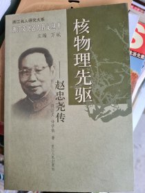 浙江文化名人传记丛书 - 核物理先驱：赵忠尧传