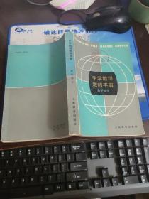 中学地理教师手册(教学部分)