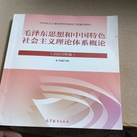 毛泽东思想和中国特色社会主义理论体系概论（2023年版）