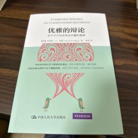 优雅的辩论：关于15个社会热点问题的激辩