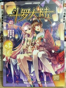 斗罗大陆45（斗漫全新改版，强势回归）