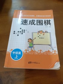 围棋教材·速成围棋：中级篇（上）