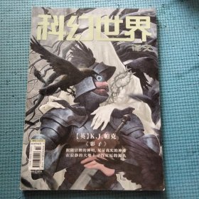 科幻世界 译文版2004.06（下）