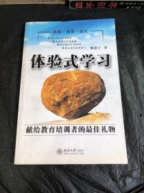 體驗(yàn)式學(xué)習(xí)