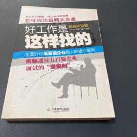 相约500强：怎样成功应聘大企业