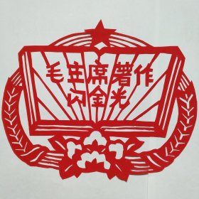 纯手工老剪纸（毛主席著作）