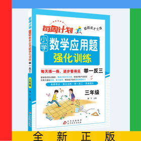 聪颖成才之路每周计划小学数学应用题强化训练举一反三三年级