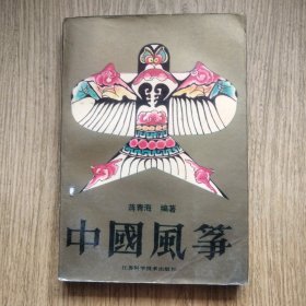 中国风筝//：---蒋青海编著，1991年，一版一印，仅6000册。——中国风筝全知识，江苏科学技术出版社。本少！