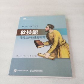 软技能：代码之外的生存指南