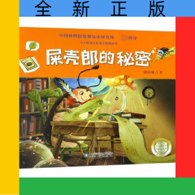 屎殼郎的秘密(精)/小小昆蟲(chóng)記原創(chuàng)美繪圖畫(huà)書(shū)